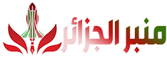 منبر الجزائر